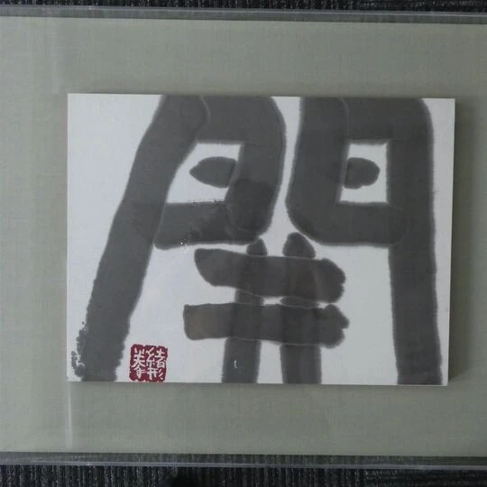 17-02-2021緒形拳［開］