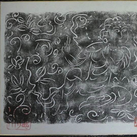 17-02-2021棟方志功［版画］